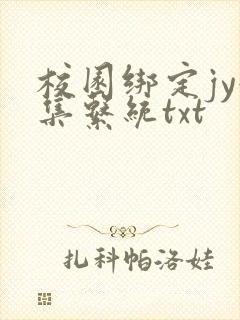 校园绑定jy收集系统txt