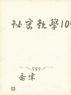 秘密教学105