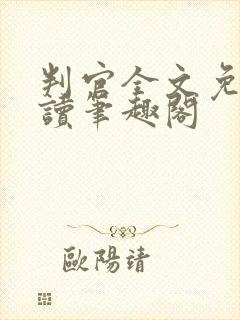 判官全文免费阅读笔趣阁