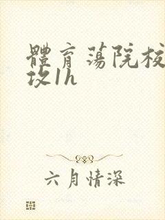 体育荡院校大猛攻1h