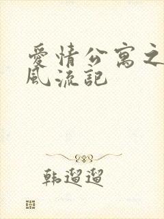 爱情公寓之子乔风流记