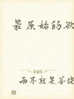 最原始的欲望