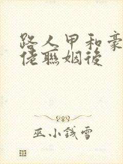 路人甲和豪门大佬联姻后