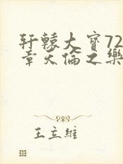 轩辕大宝720章天伦之乐