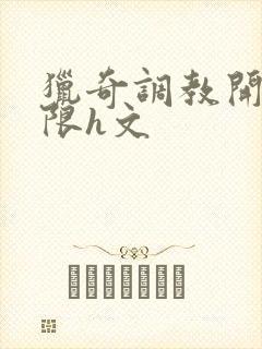 猎奇调教开发极限h文