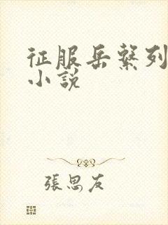 征服岳系列短篇小说