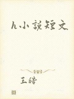 h小说短文