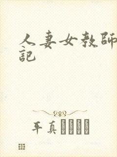 人妻女教师沉沦记