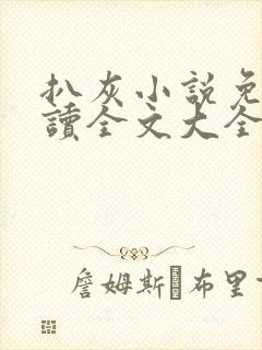 扒灰小说免费阅读全文大全