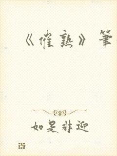 《催熟》笔趣阁