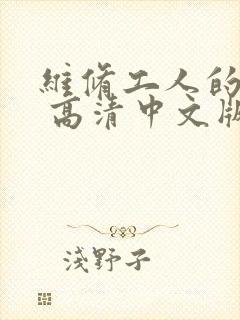 维修工人的绝遇 高清中文版