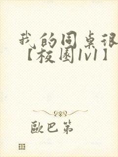 我的同桌很娇软【校园1v1】