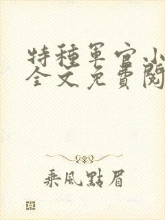 特种军官小小妻全文免费阅读