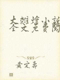 大杂烩小说在线全文免费阅读笔趣阁