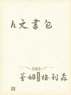 h文书包