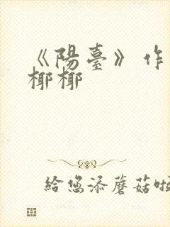 《阳台》作者:椰椰