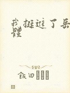 我挺进了岳的身体