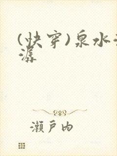 (快穿)泉水潺潺