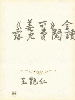 《姜可》金银花露免费阅读