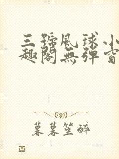 三号风球小说笔趣阁无弹窗txt