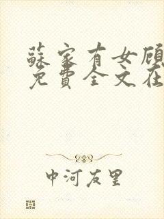 苏家有女顾君杳免费全文在线阅读