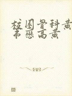 校园骨科黄文姐弟恋高黄