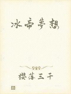冰帝梦想