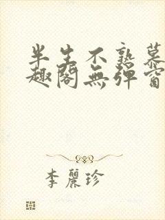 半生不熟慕吱笔趣阁无弹窗