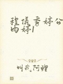 程仪秀婷公欲息肉婷1