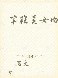 宰杀美女肉畜