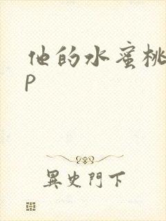 他的水蜜桃pop