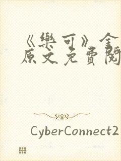 《乐可》金银花原文免费阅读