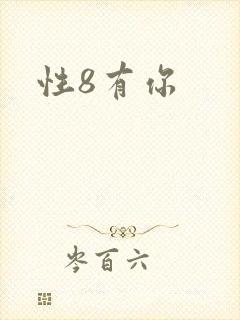 性8有你