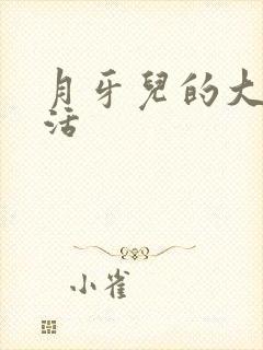 月牙儿的大学生活