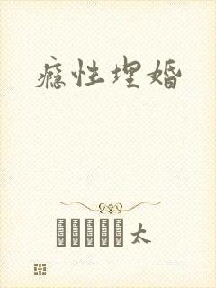 瘾性埋婚