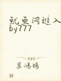 鱿鱼网进入官网by777