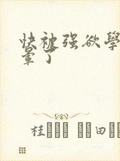 快被强欲学长c晕了