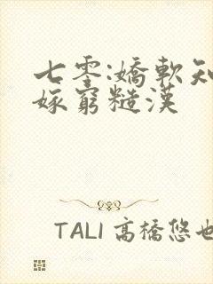 七零:娇软知青嫁穷糙汉