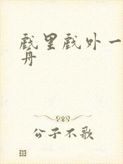 戏里戏外一叶孤舟