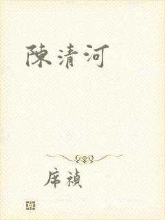 陈清河