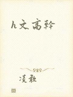 h文高干