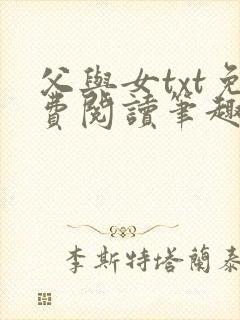 父与女txt免费阅读笔趣阁
