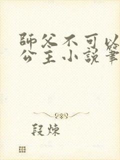 师父不可以灵犀公主小说笔趣