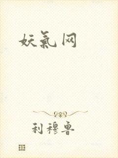 妖气网