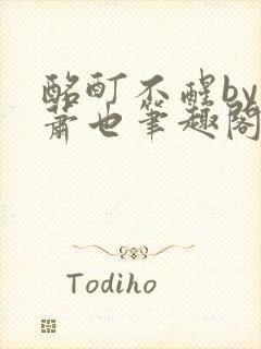 酩酊不醒by林萧也笔趣阁小说