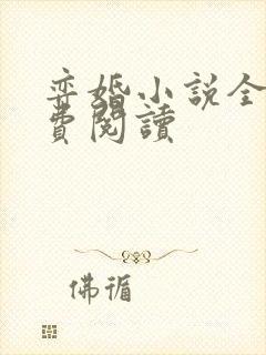 弈婚小说全文免费阅读