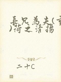 长兄为夫(重生)荷之清扬