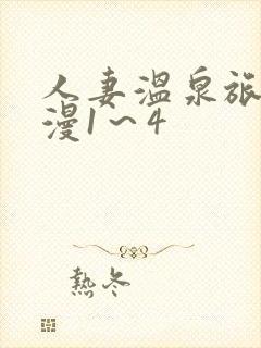 人妻温泉旅馆动漫1～4