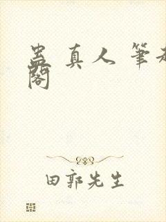 蛊 真人 笔趣阁