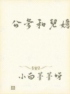 公爹和儿媳小说